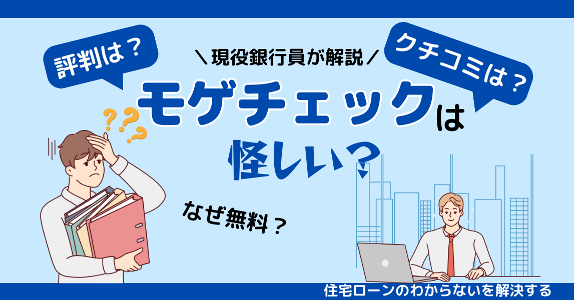 【2023年版】モゲチェック（モゲレコ）は怪しい？評判は？有料級サービスなのになぜ無料？