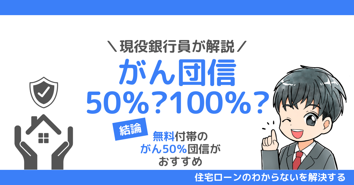 がん団信50％と100％どっちがいい？現役銀行員が10行のがん団信を徹底比較！