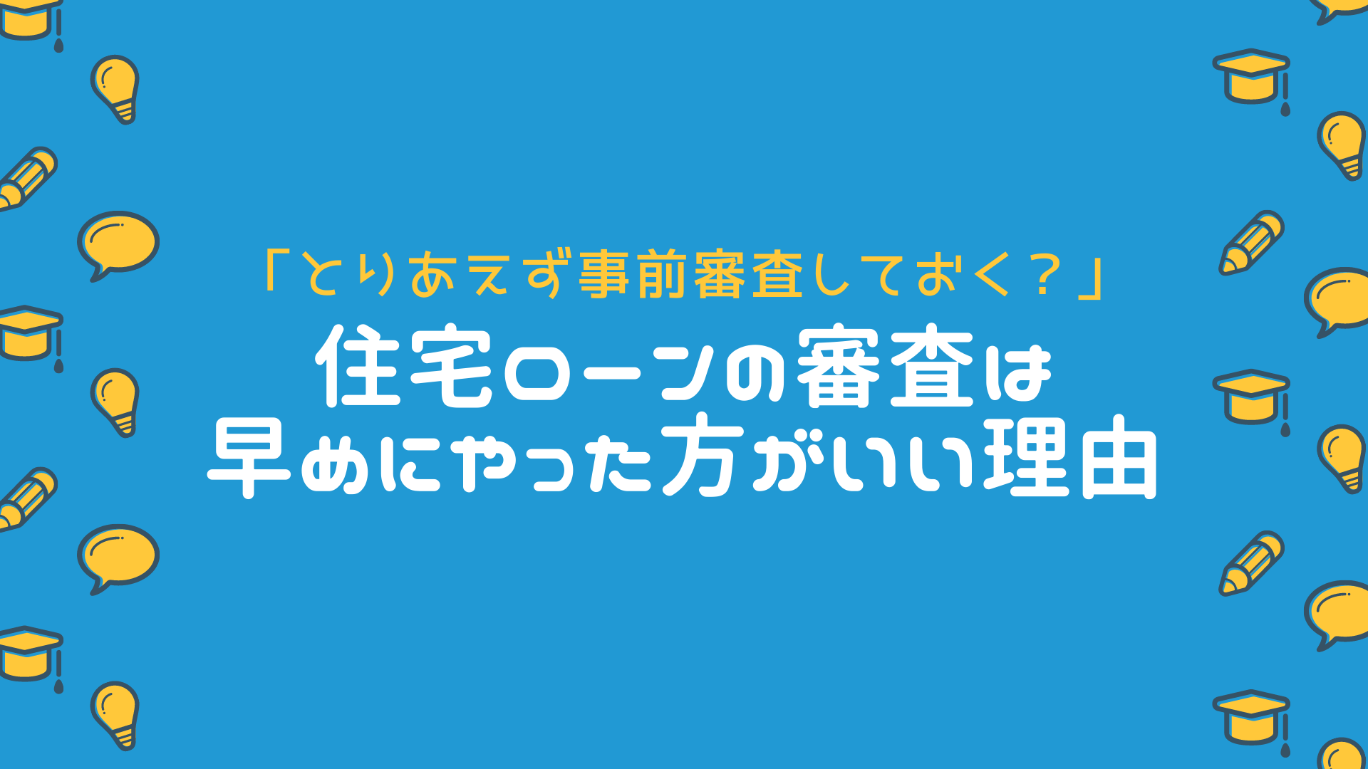 【意外と正解】物件未定でもとりあえず住宅ローンの仮審査をしようと勧められた！