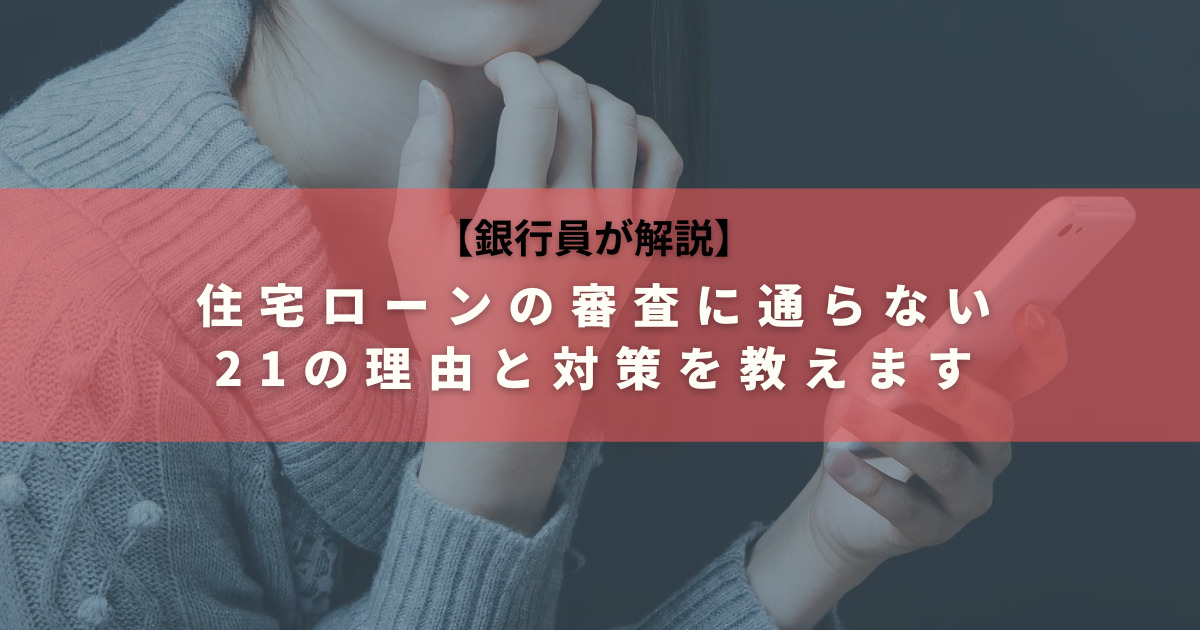 銀行員が明かす、住宅ローンの審査に通らない驚きの理由21選と落ちたときの対策