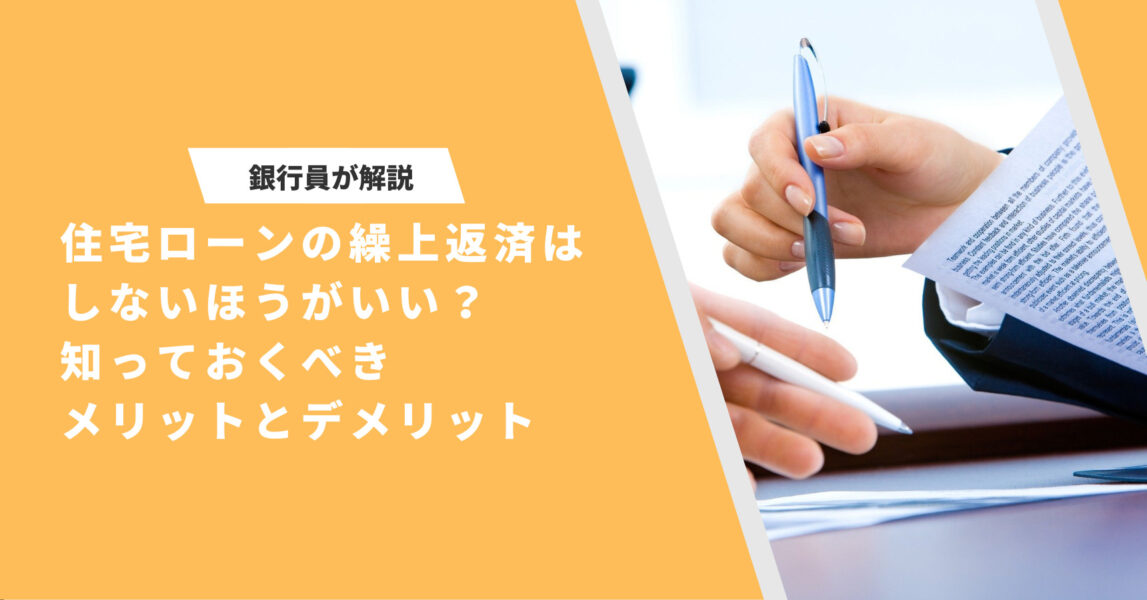 銀行員が明かす！住宅ローンの繰上返済をしてはいけない3つの大きな理由と後悔しない3つのポイント