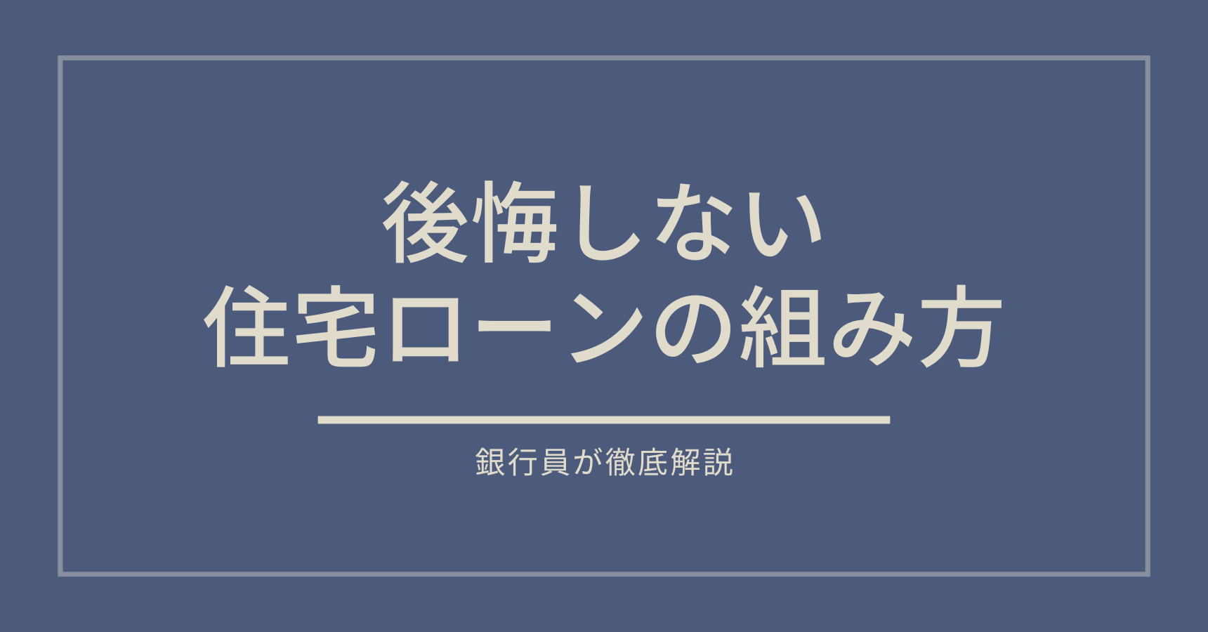 住宅ローンのわからないを解決する