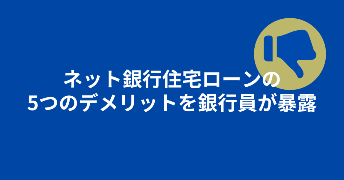 【銀行員が暴露】ネット銀行の住宅ローンでよくある失敗例3選！デメリットと後悔しない選び方を解説