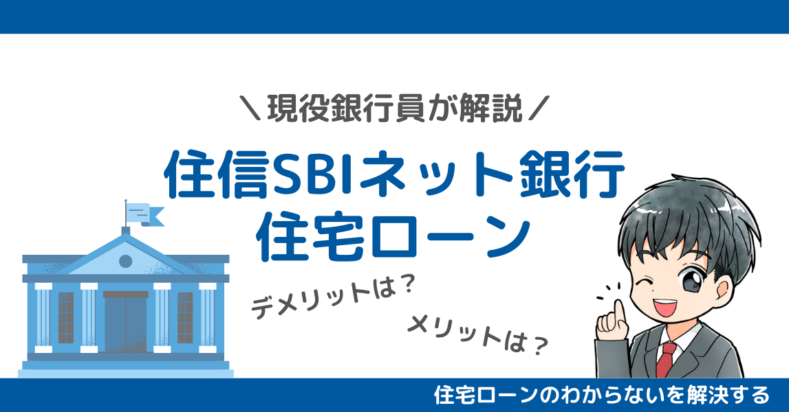 【最長50年ローン】現役銀行員が住信SBIネット銀行住宅ローンのメリットとデメリットを徹底解説