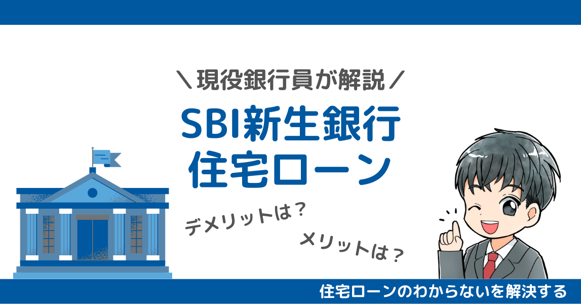 銀行員がSBI新生銀行の住宅ローンを解説！知らないと後悔する3つのデメリット