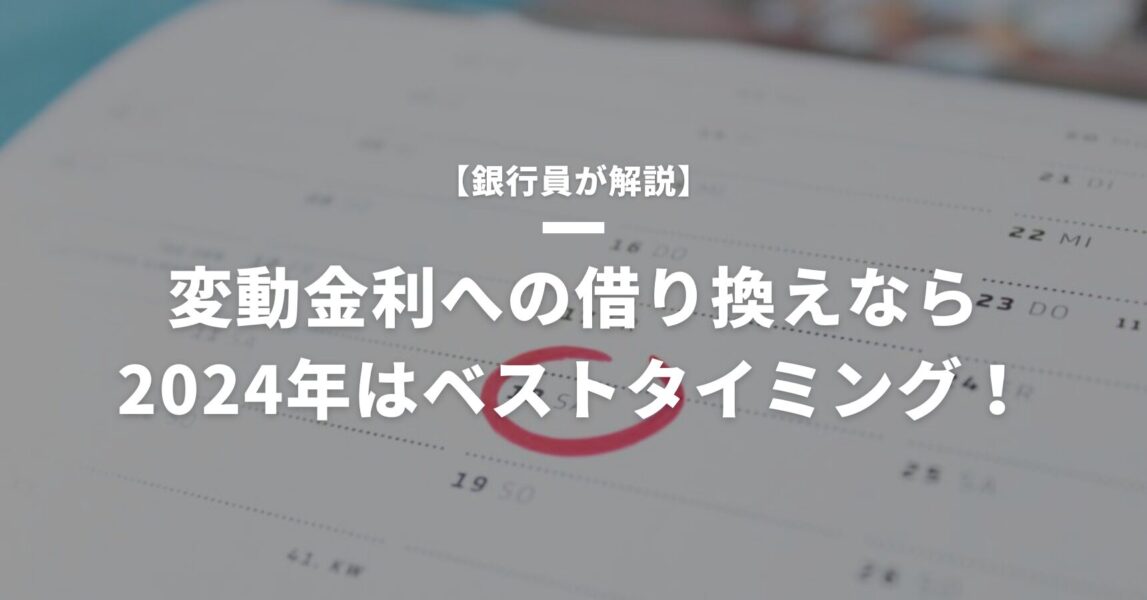 2024年は住宅ローン借り換えのベストタイミング？銀行員が明かす住宅ローン見直し時期とその理由！