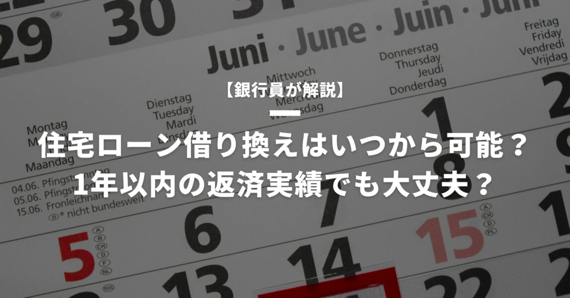 住宅ローン借り換えはいつから可能？1年以内の返済実績でも大丈夫？