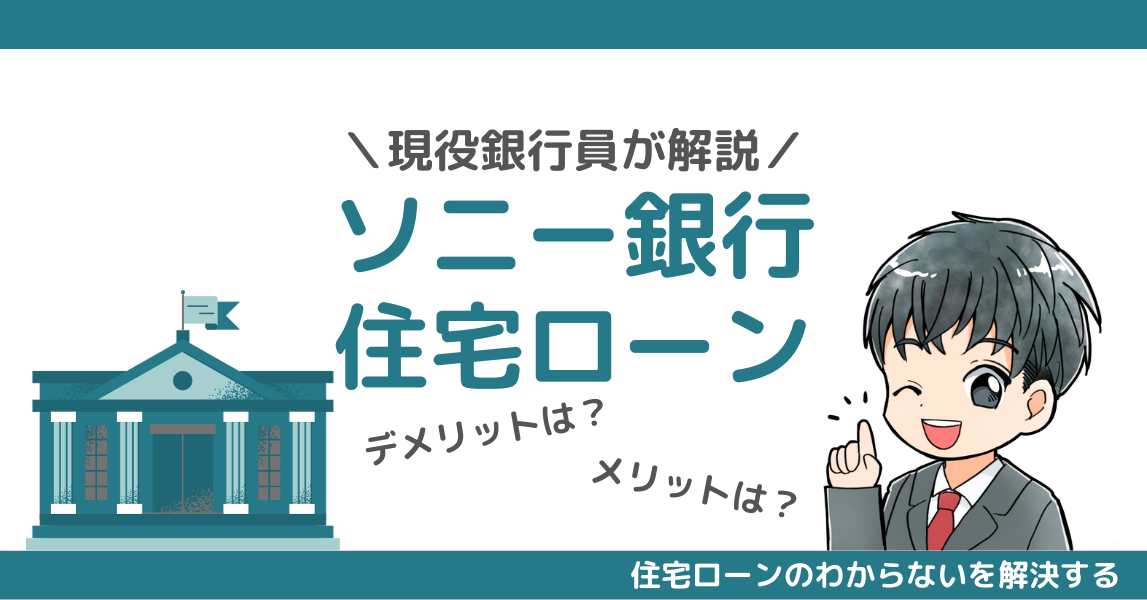 知らないと損！現役銀行員がソニー銀行住宅ローンの5つのデメリットを徹底解説