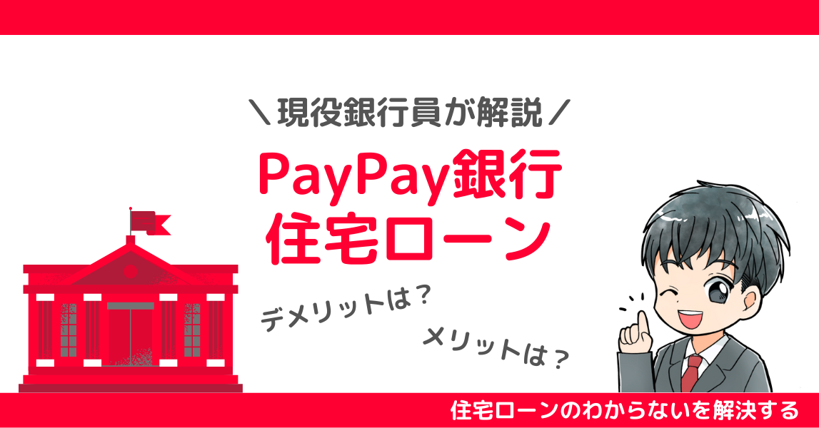 現役銀行員がPayPay銀行住宅ローンのメリットとデメリットを徹底解説